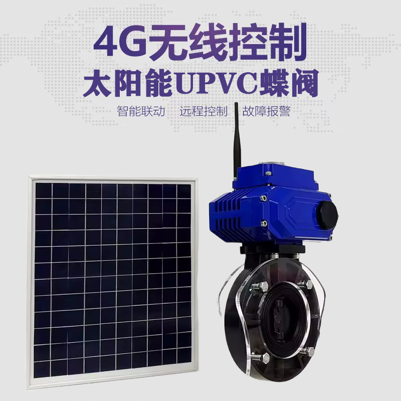 正宁皓久 无线太阳能远程控制蝶阀 光伏板发电 精准控制 开关迅速 农田灌溉